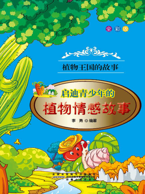 Title details for 启迪青少年的植物情感故事 by 李勇 - Available